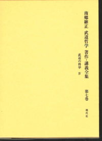 南郷継正武道哲学著作・講義全集 第7巻 武道の科学 4