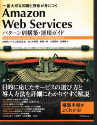 Amazon Web Services パターン別構築